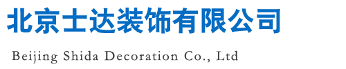 北京士达装饰有限公司