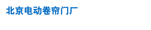 北京电动卷帘门厂